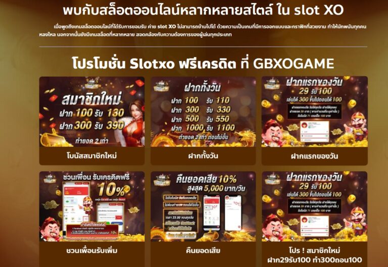 โปรโมชั่น Slotxo ฟรีเครดิต ที่ GBXOGAME: ก้าวสู่โลกใหม่ของการพนัน